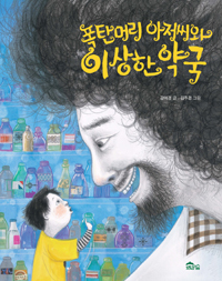 폭탄머리 아저씨와 . 표지